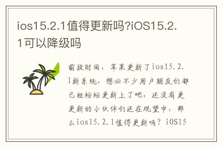 ios15.2.1值得更新吗?iOS15.2.1可以降级吗