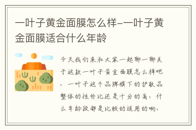 一叶子黄金面膜怎么样-一叶子黄金面膜适合什么年龄