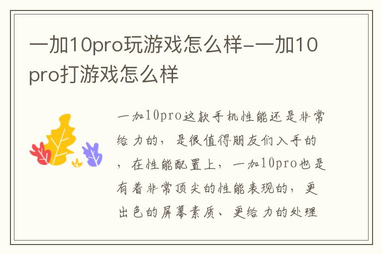 一加10pro玩游戏怎么样-一加10pro打游戏怎么样