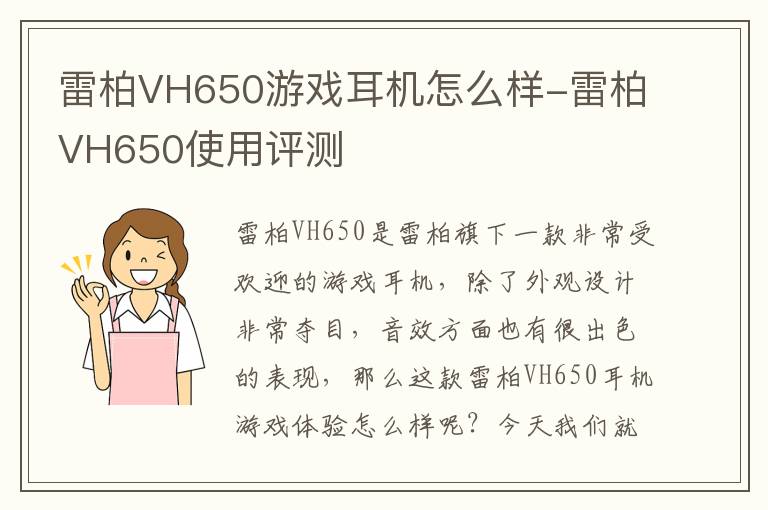 雷柏VH650游戏耳机怎么样-雷柏VH650使用评测