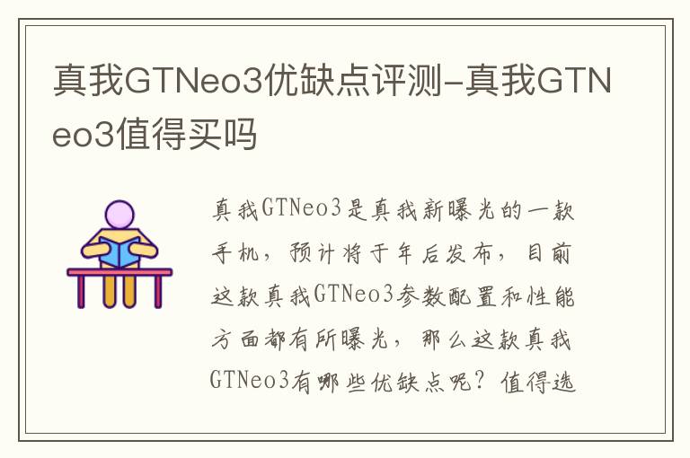 真我GTNeo3优缺点评测-真我GTNeo3值得买吗