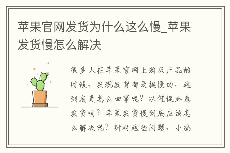 苹果官网发货为什么这么慢_苹果发货慢怎么解决