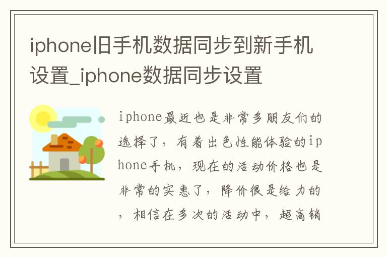 iphone旧手机数据同步到新手机设置_iphone数据同步设置