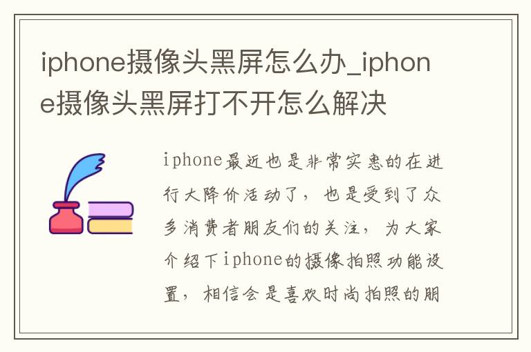 iphone摄像头黑屏怎么办_iphone摄像头黑屏打不开怎么解决