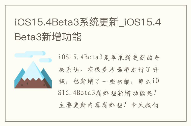 iOS15.4Beta3系统更新_iOS15.4Beta3新增功能