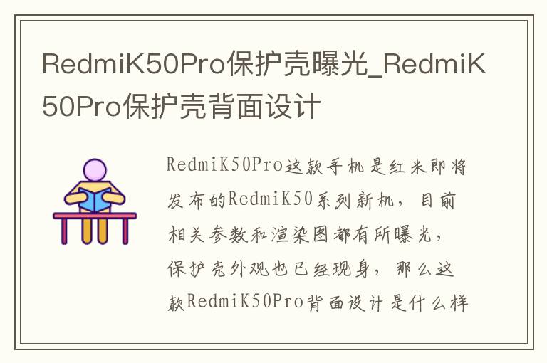 RedmiK50Pro保护壳曝光_RedmiK50Pro保护壳背面设计