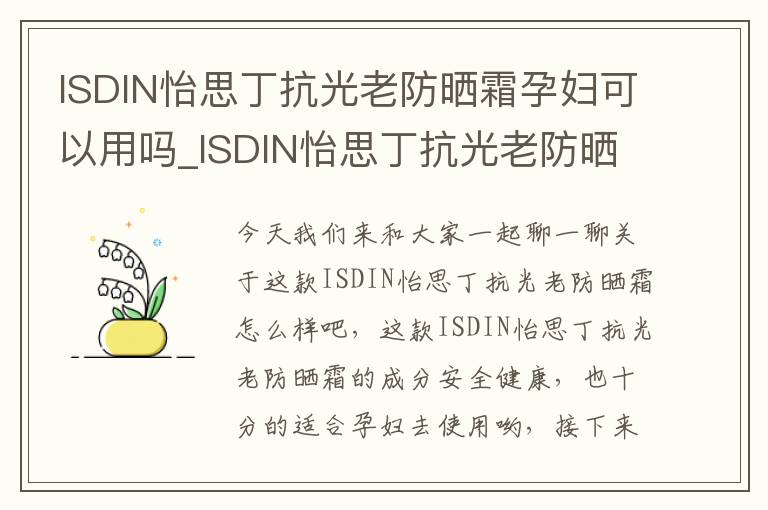 ISDIN怡思丁抗光老防晒霜孕妇可以用吗_ISDIN怡思丁抗光老防晒霜怎么样