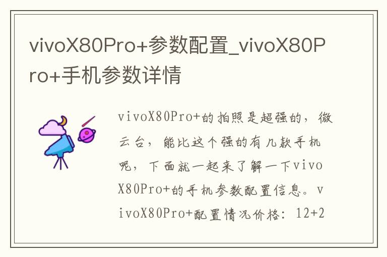 vivoX80Pro+参数配置_vivoX80Pro+手机参数详情