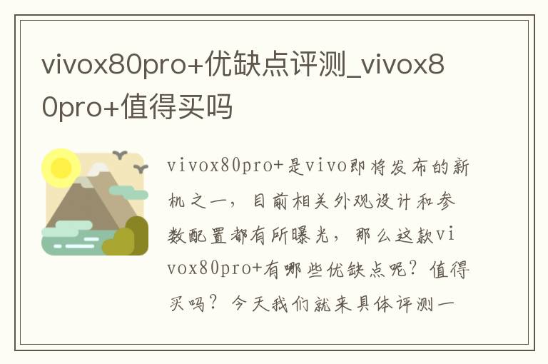 vivox80pro+优缺点评测_vivox80pro+值得买吗