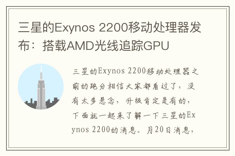 三星的Exynos 2200移动处理器发布：搭载AMD光线追踪GPU