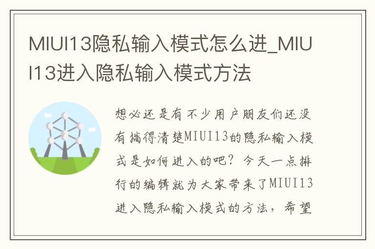 MIUI13隐私输入模式怎么进_MIUI13进入隐私输入模式方法