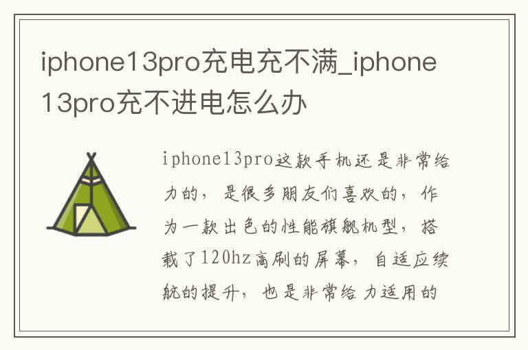 iphone13pro充电充不满_iphone13pro充不进电怎么办