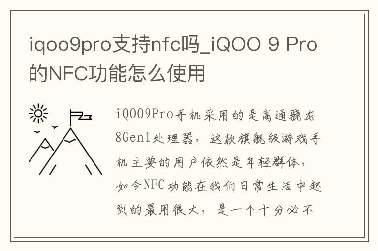 iqoo9pro支持nfc吗_iQOO 9 Pro的NFC功能怎么使用