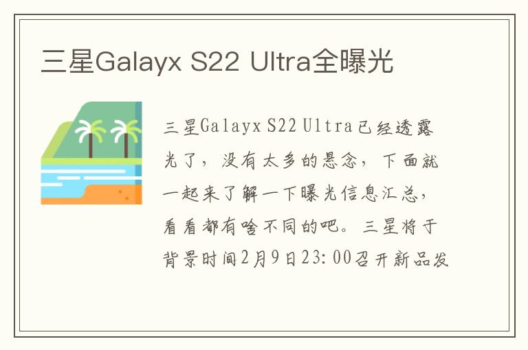 三星Galayx S22 Ultra全曝光