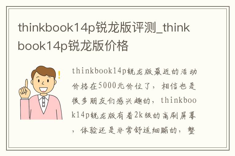 thinkbook14p锐龙版评测_thinkbook14p锐龙版价格