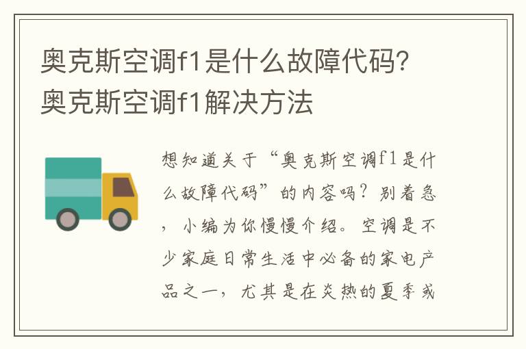 奥克斯空调f1是什么故障代码？奥克斯空调f1解决方法