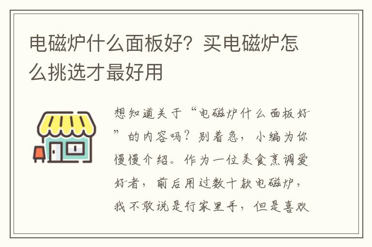 电磁炉什么面板好？买电磁炉怎么挑选才最好用