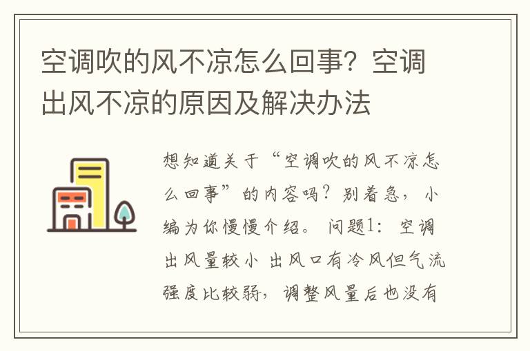 空调吹的风不凉怎么回事？空调出风不凉的原因及解决办法