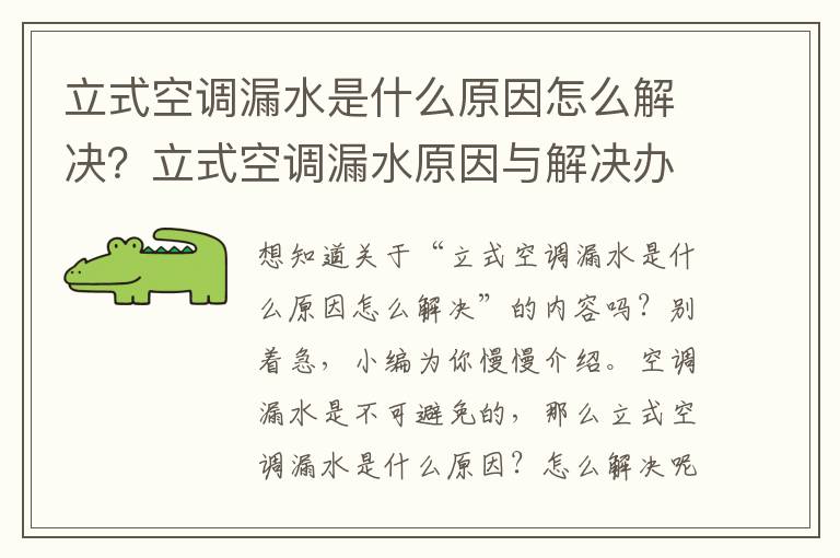 立式空调漏水是什么原因怎么解决？立式空调漏水原因与解决办法