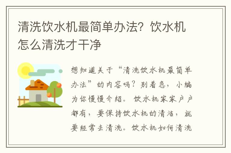 清洗饮水机最简单办法？饮水机怎么清洗才干净