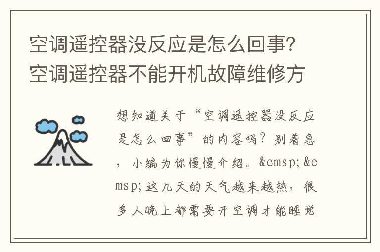 空调遥控器没反应是怎么回事？空调遥控器不能开机故障维修方法