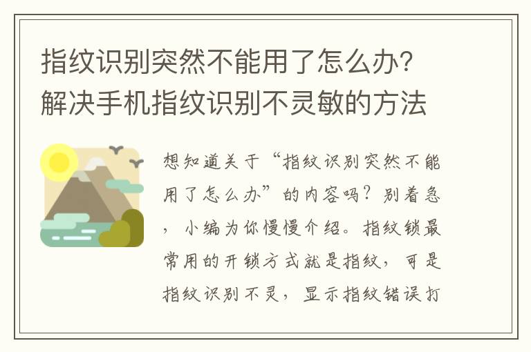 指纹识别突然不能用了怎么办？解决手机指纹识别不灵敏的方法