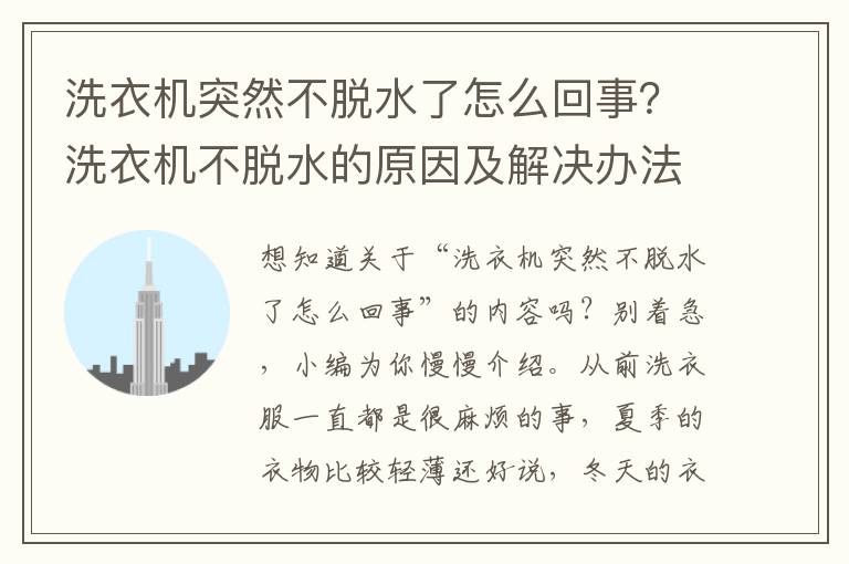 洗衣机突然不脱水了怎么回事？洗衣机不脱水的原因及解决办法