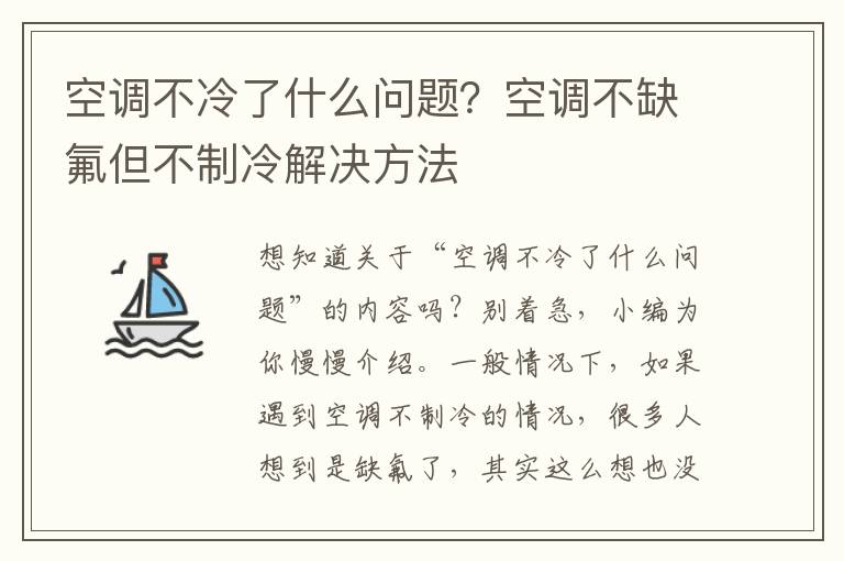 空调不冷了什么问题？空调不缺氟但不制冷解决方法