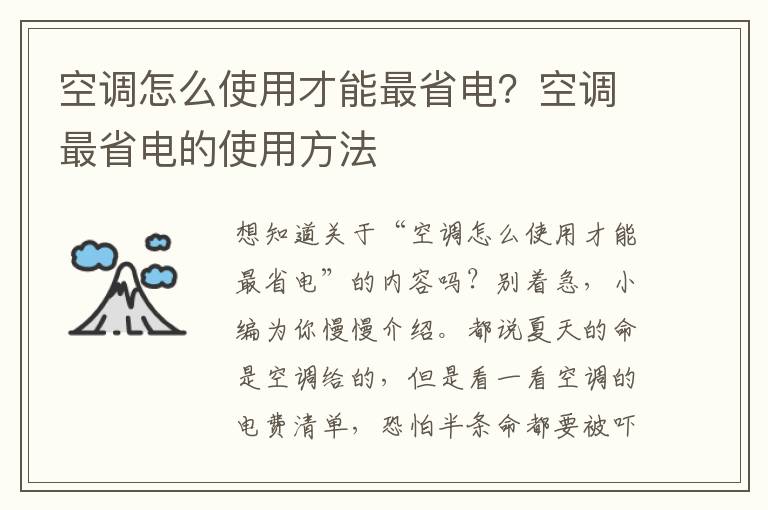 空调怎么使用才能最省电？空调最省电的使用方法