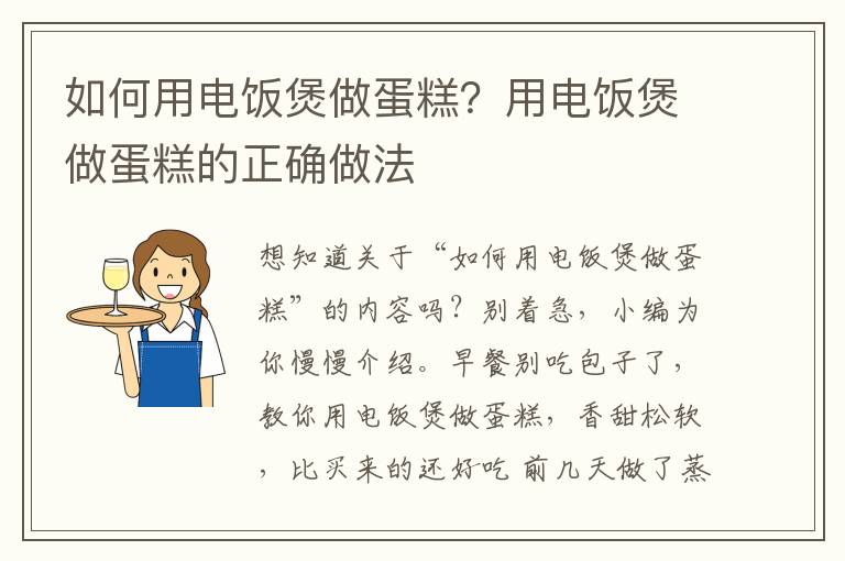 如何用电饭煲做蛋糕？用电饭煲做蛋糕的正确做法