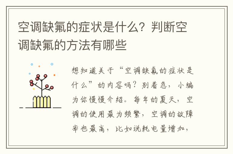 空调缺氟的症状是什么？判断空调缺氟的方法有哪些