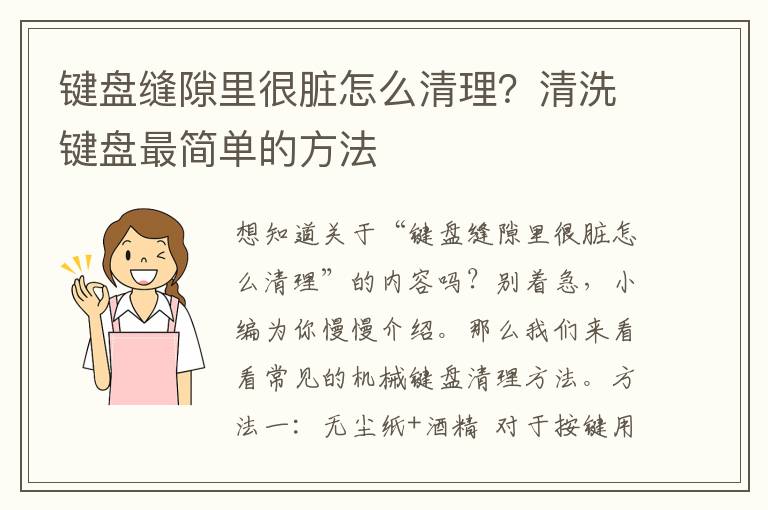 键盘缝隙里很脏怎么清理？清洗键盘最简单的方法