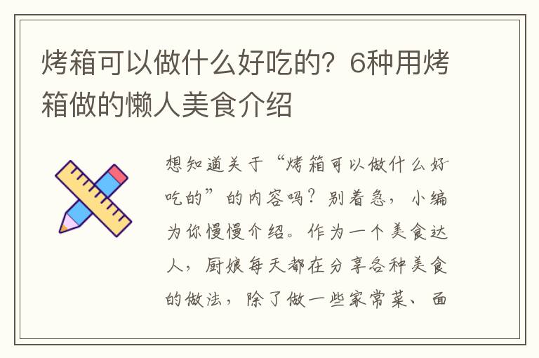 烤箱可以做什么好吃的？6种用烤箱做的懒人美食介绍