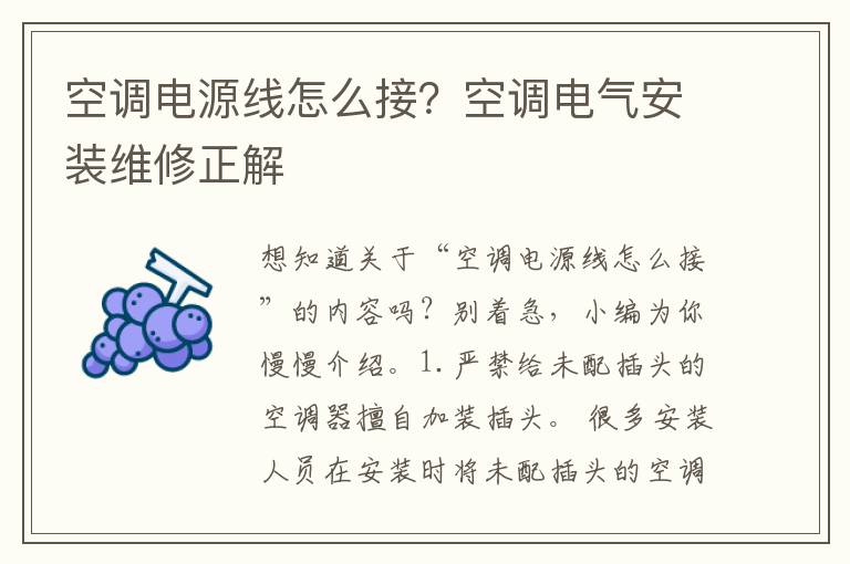 空调电源线怎么接？空调电气安装维修正解