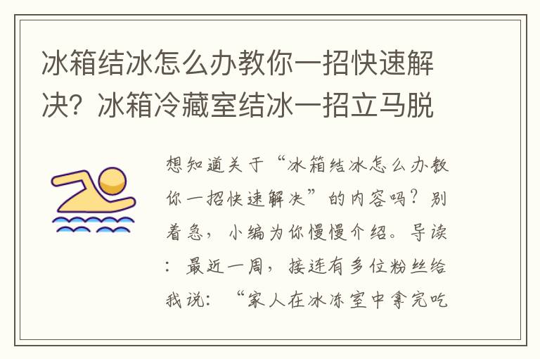 冰箱结冰怎么办教你一招快速解决？冰箱冷藏室结冰一招立马脱落