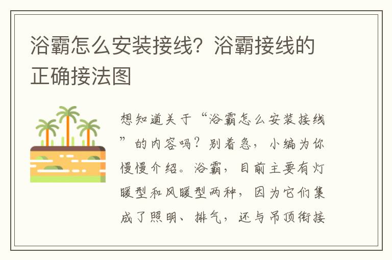 浴霸怎么安装接线？浴霸接线的正确接法图