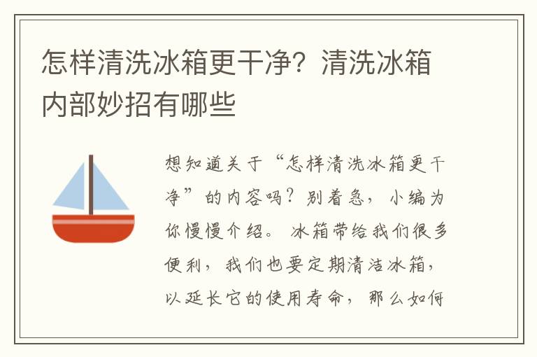 怎样清洗冰箱更干净？清洗冰箱内部妙招有哪些