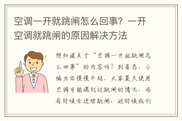 空调一开就跳闸怎么回事？一开空调就跳闸的原因解决方法