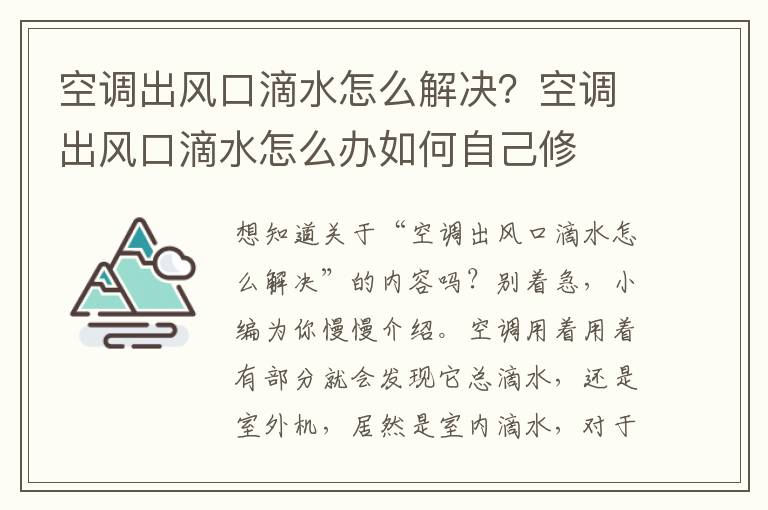 空调出风口滴水怎么解决？空调出风口滴水怎么办如何自己修