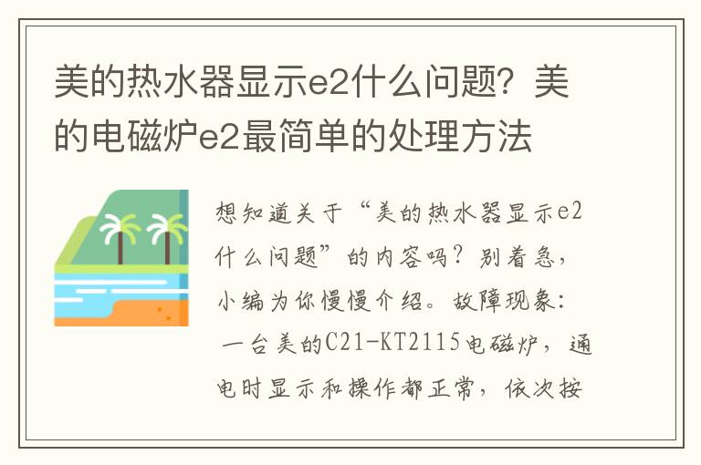 美的热水器显示e2什么问题？美的电磁炉e2最简单的处理方法