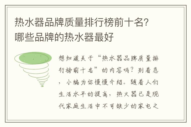 热水器品牌质量排行榜前十名？哪些品牌的热水器最好