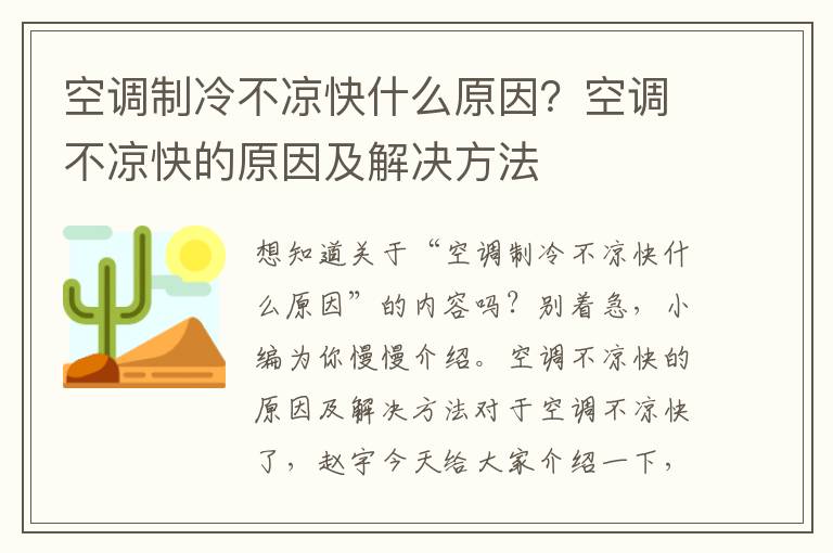 空调制冷不凉快什么原因？空调不凉快的原因及解决方法