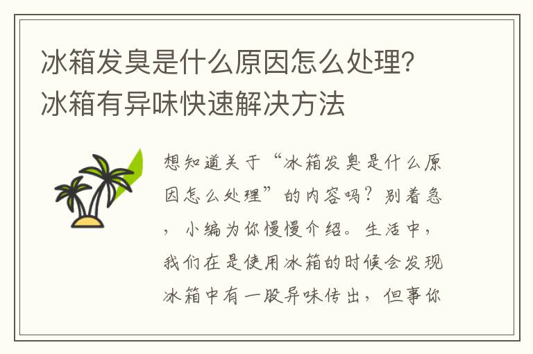 冰箱发臭是什么原因怎么处理？冰箱有异味快速解决方法