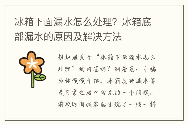 冰箱下面漏水怎么处理？冰箱底部漏水的原因及解决方法