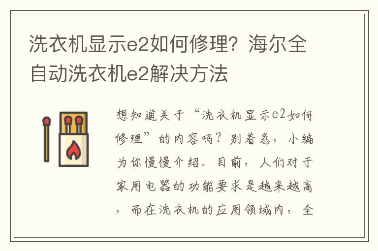 洗衣机显示e2如何修理？海尔全自动洗衣机e2解决方法