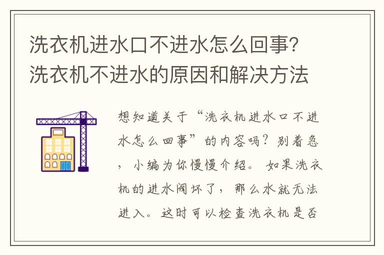 洗衣机进水口不进水怎么回事？洗衣机不进水的原因和解决方法