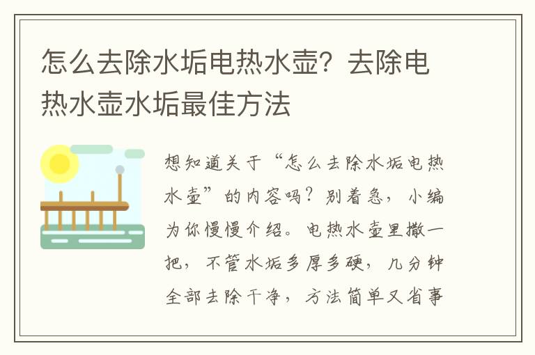 怎么去除水垢电热水壶？去除电热水壶水垢最佳方法