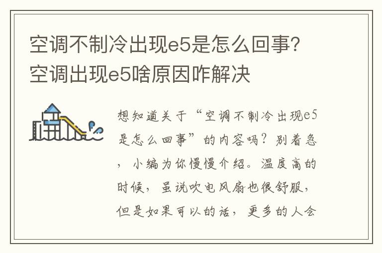 空调不制冷出现e5是怎么回事？空调出现e5啥原因咋解决