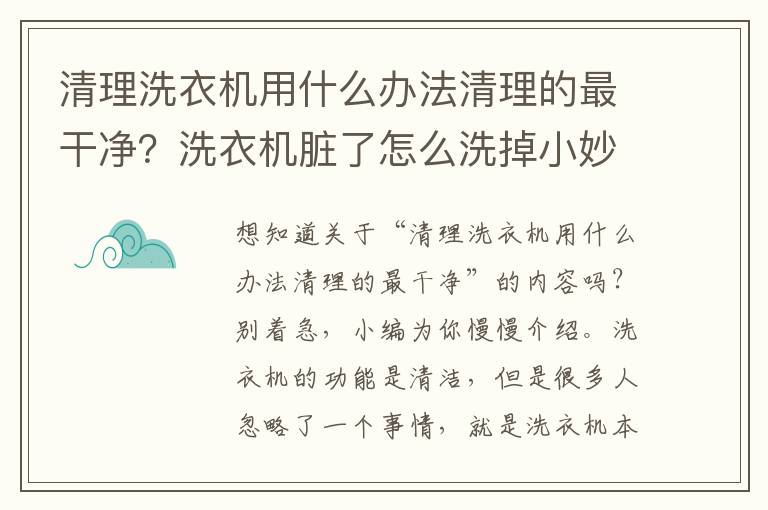 清理洗衣机用什么办法清理的最干净？洗衣机脏了怎么洗掉小妙招