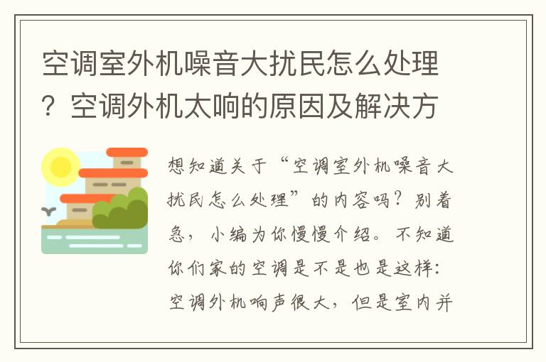 空调室外机噪音大扰民怎么处理？空调外机太响的原因及解决方法